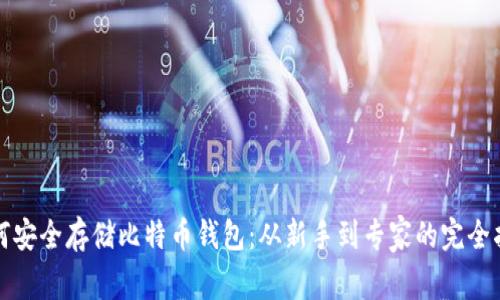 如何安全存储比特币钱包：从新手到专家的完全指南