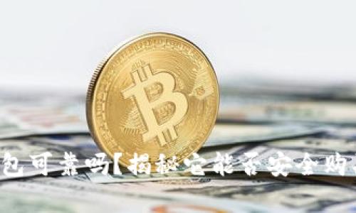 极客钱包可靠吗?揭秘它能否安全购买USDT