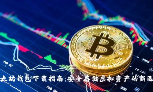 以太坊钱包下载指南:安全存储虚拟资产的新选择