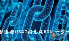 如何在TP钱包中快速将US