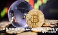 揭秘imToken钱包里的游戏：