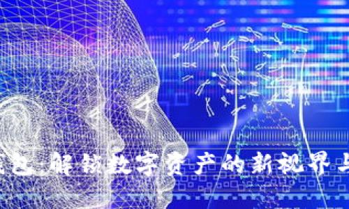 比特币0钱包：解锁数字资产的新视界与未来机遇
