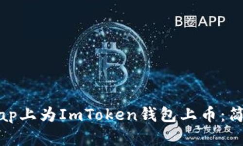 如何在Uniswap上为ImToken钱包上币：简单易懂的指南