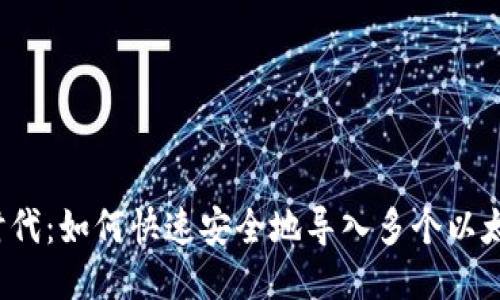 “多钱包时代：如何快速安全地导入多个以太坊钱包？”
