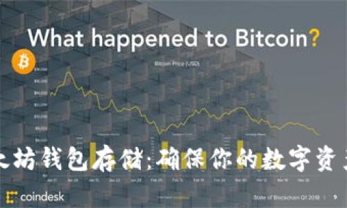 如何安全申请以太坊钱包存储：确保你的数字资产安全的终极指南