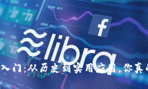 以太坊钱包入门:从历史到实用应用,你真的了解它吗?