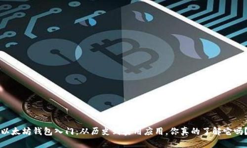 以太坊钱包入门:从历史到实用应用,你真的了解它吗?