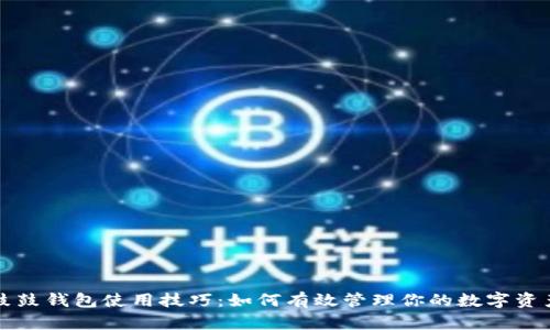 鼓鼓钱包使用技巧:如何有效管理你的数字资产