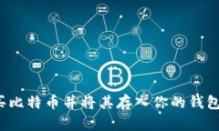 如何安全购买比特币并将