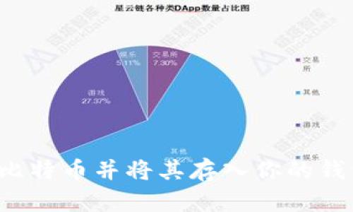 如何安全购买比特币并将其存入你的钱包?一站式指南