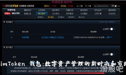 探索 imToken 钱包：数字资产管理的新时尚和市场动态
