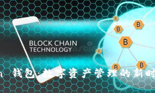 探索 imToken 钱包：数字资产管理的新时尚和市场动态