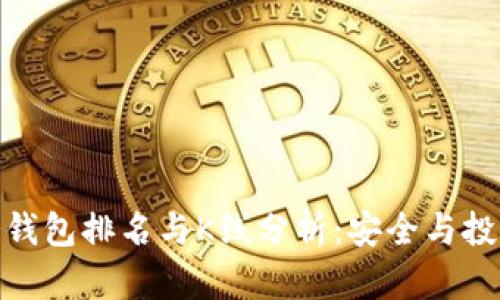 最新以太坊冷钱包排名与K线分析:安全与投资的完美结合