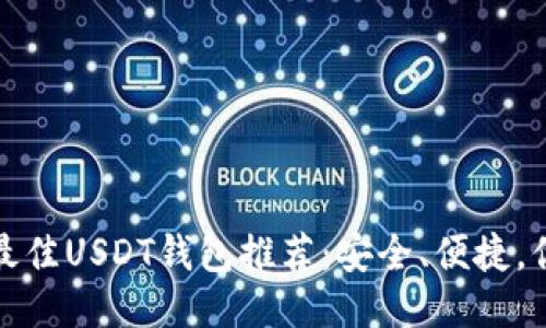 2023年最佳USDT钱包推荐:安全、便捷,你选哪个?