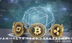 以太坊IM钱包下载：快速安