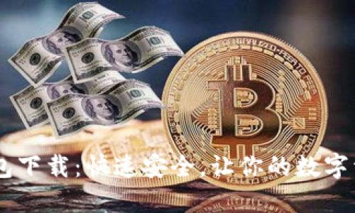 以太坊IM钱包下载:快速安全,让你的数字资产随身而行