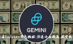 如何查看ImToken钱包地址：