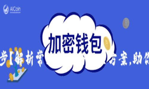 虚拟币钱包无法同步?解析常见问题与解决方案,助你安全管理数字资产
