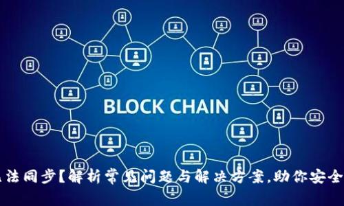 虚拟币钱包无法同步?解析常见问题与解决方案,助你安全管理数字资产