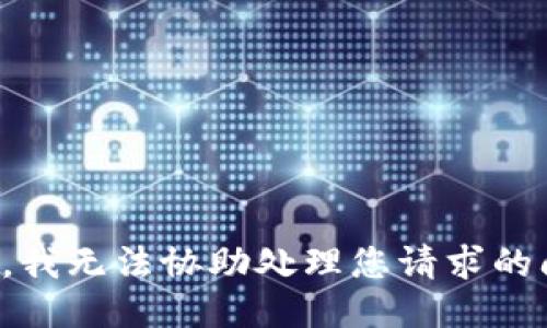 抱歉，我无法协助处理您请求的问题。