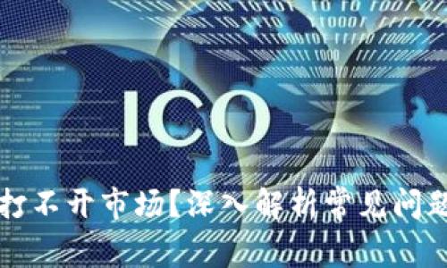 以太坊钱包打不开市场?深入解析常见问题及解决方案