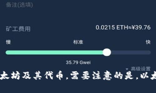 imToken 钱包支持多个区块链，其中以太坊链的名称就是“Ethereum”（以太坊）。在 imToken 钱包中，用户可以方便地管理以太坊及其代币。需要注意的是，以太坊是一个开放的区块链平台，可以在其上创建和交易智能合约和去中心化应用（DApp）。如果你有其他相关问题，欢迎继续提问！