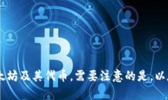 imToken 钱包支持多个区块链