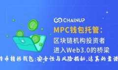 比特币转移钱包：安全性