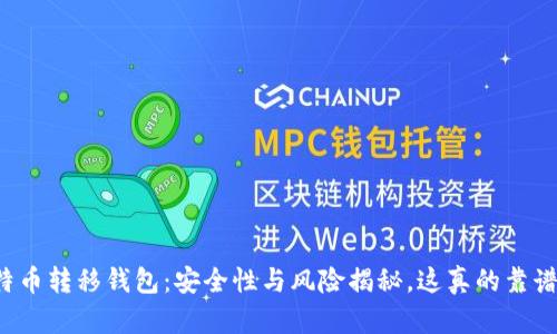 比特币转移钱包：安全性与风险揭秘，这真的靠谱吗？