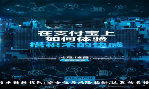 比特币转移钱包：安全性与风险揭秘，这真的靠谱吗？