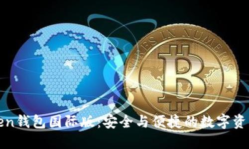 探秘imToken钱包国际版:安全与便捷的数字资产管理之道