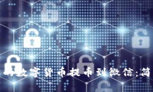 如何将虚拟钱包中的数字货币提币到微信:简单教程与注意事项