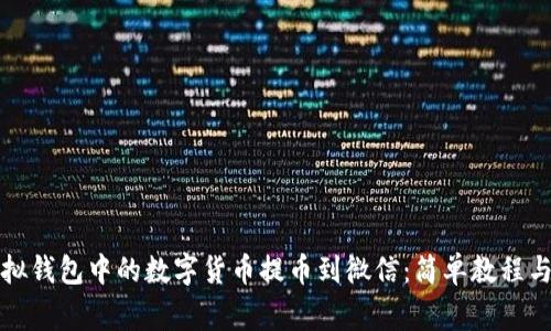 如何将虚拟钱包中的数字货币提币到微信:简单教程与注意事项