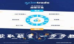 如何在imToken钱包中获取能