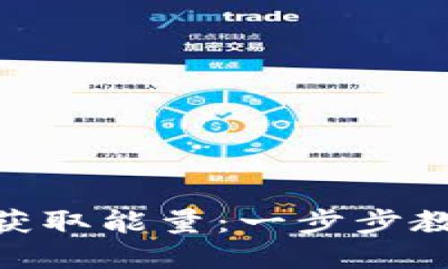 如何在imToken钱包中获取能量:一步步教你掌握数字货币的秘密