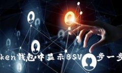 如何在imToken钱包中显示