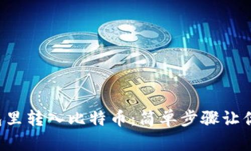 如何在钱包里转入比特币:简单步骤让你快速上手!