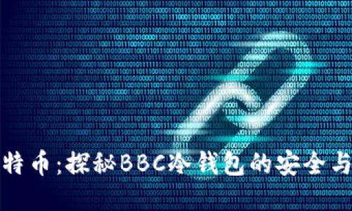 犇比特币:探秘BBC冷钱包的安全与价值