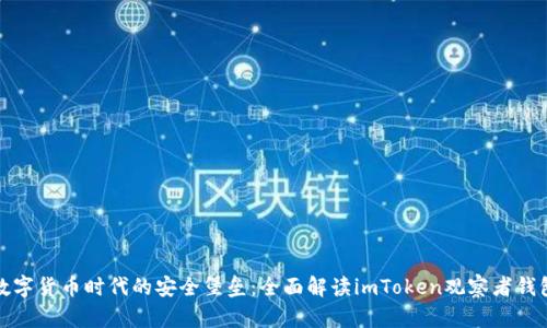 数字货币时代的安全堡垒：全面解读imToken观察者钱包