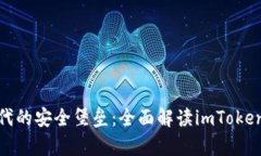 数字货币时代的安全堡垒