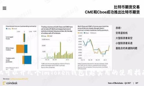 一个手机可以开几个imToken钱包?超实用的使用指南和技巧