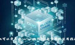 一个手机可以开几个imTo