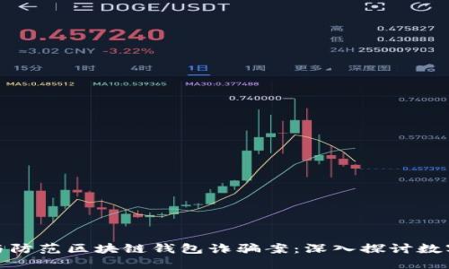如何识别与防范区块链钱包诈骗案：深入探讨数字资产安全