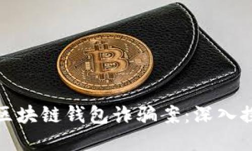 如何识别与防范区块链钱包诈骗案：深入探讨数字资产安全