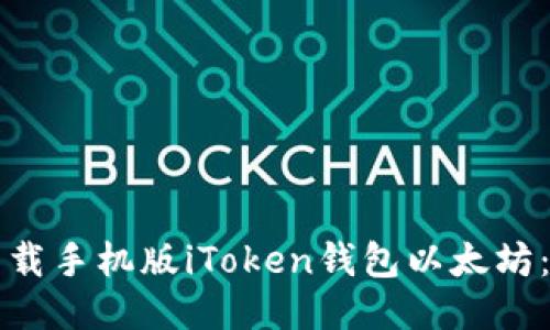 如何安全下载手机版iToken钱包以太坊:全方位指南