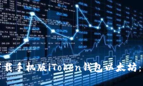 如何安全下载手机版iToken钱包以太坊:全方位指南