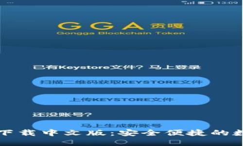 比特币钱包官方下载中文版:安全便捷的数字资产管理利器