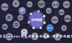 如何防范imToken钱包被秒走