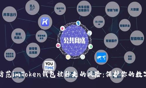 如何防范imToken钱包被秒走的风险：保护你的数字资产