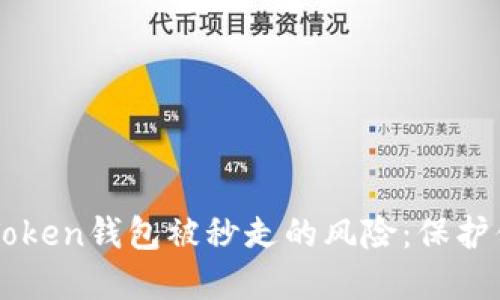如何防范imToken钱包被秒走的风险：保护你的数字资产
